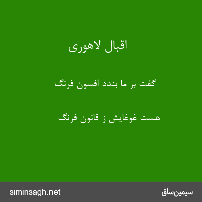 اقبال لاهوری - گفت بر ما بندد افسون فرنگ