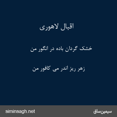 اقبال لاهوری - خشک گردان باده در انگور من