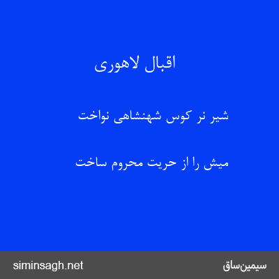 اقبال لاهوری - شیر نر کوس شهنشاهی نواخت