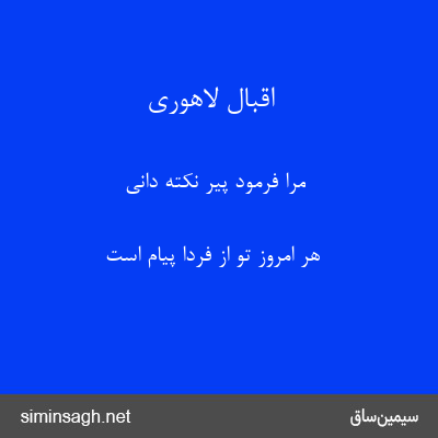 اقبال لاهوری - مرا فرمود پیر نکته دانی