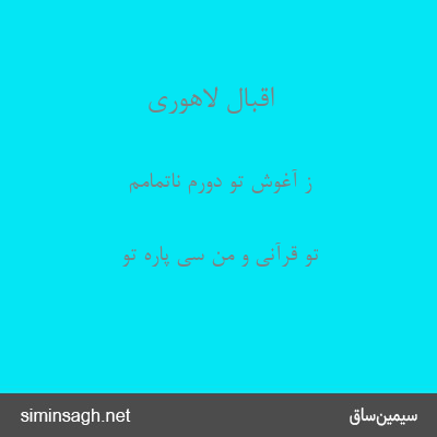 اقبال لاهوری - ز آغوش تو دورم ناتمامم