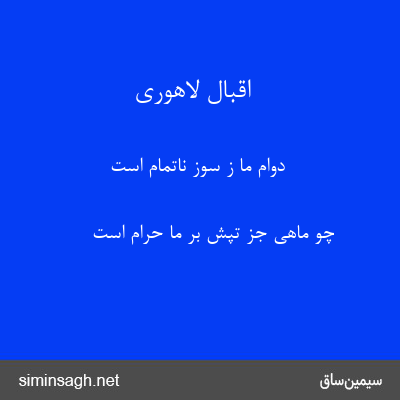 اقبال لاهوری - دوام ما ز سوز ناتمام است