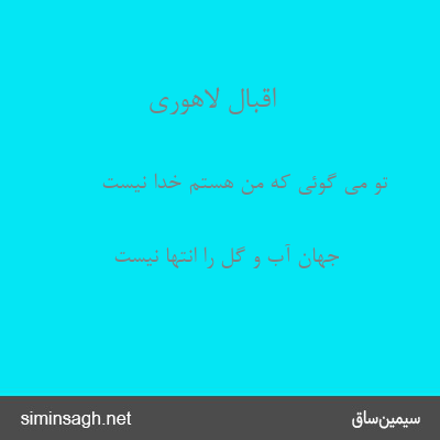 اقبال لاهوری - تو می گوئی که من هستم خدا نیست
