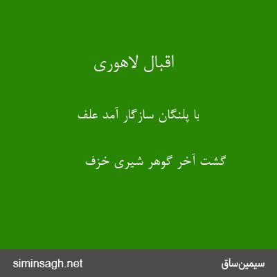 اقبال لاهوری - با پلنگان سازگار آمد علف