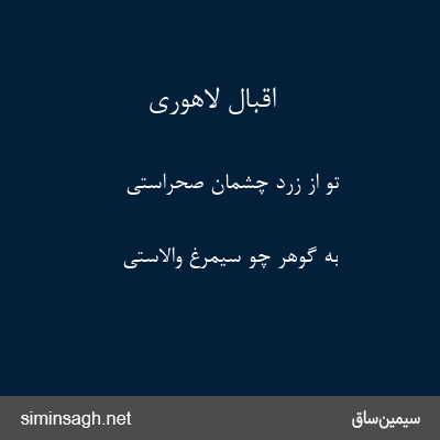 اقبال لاهوری - تو از زرد چشمان صحراستی