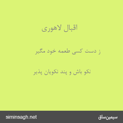 اقبال لاهوری - ز دست کسی طعمهٔ خود مگیر