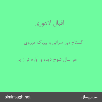 اقبال لاهوری - گستاخ می سرائی و بیباک میروی