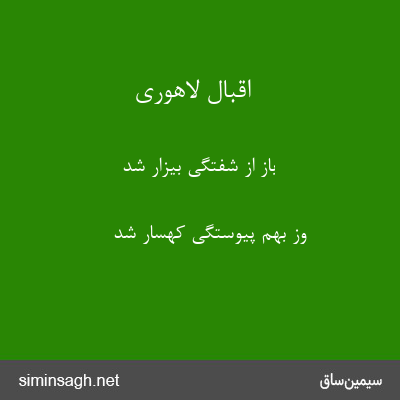 اقبال لاهوری - باز از شفتگی بیزار شد