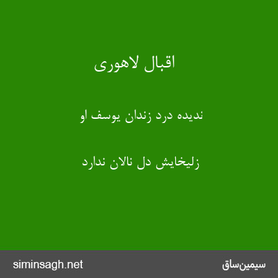 اقبال لاهوری - ندیده درد زندان یوسف او