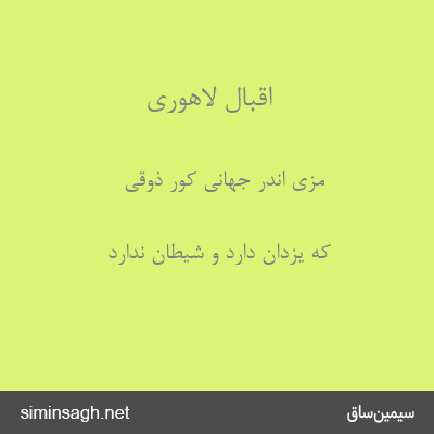 اقبال لاهوری - مزی اندر جهانی کور ذوقی