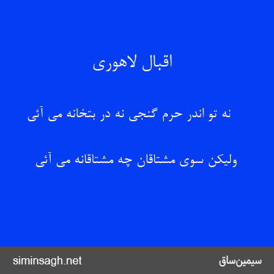 اقبال لاهوری - نه تو اندر حرم گنجی نه در بتخانه می آئی