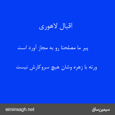 اقبال لاهوری - پیر ما مصلحتاً رو به مجاز آورد است