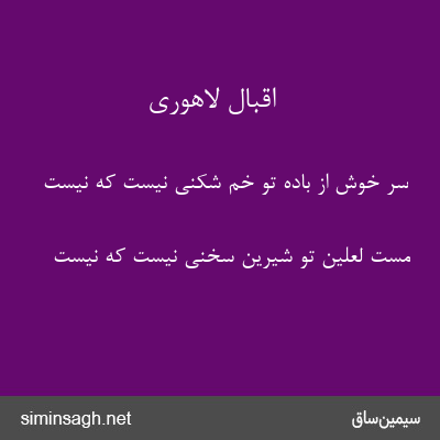 اقبال لاهوری - سر خوش از بادهٔ تو خم شکنی نیست که نیست