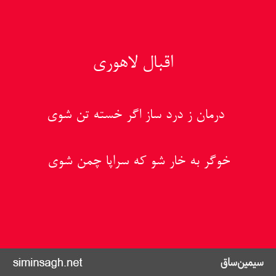 اقبال لاهوری - درمان ز درد ساز اگر خسته تن شوی