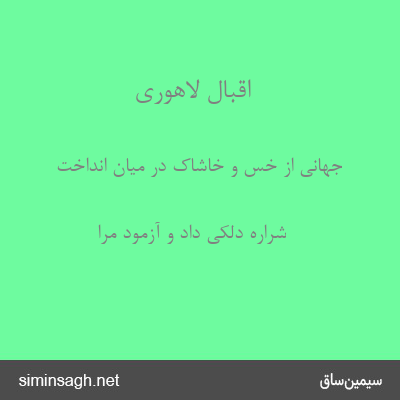 اقبال لاهوری - جهانی از خس و خاشاک در میان انداخت