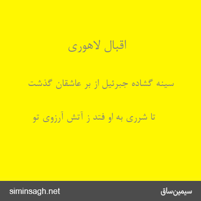 اقبال لاهوری - سینه گشاده جبرئیل از بر عاشقان گذشت