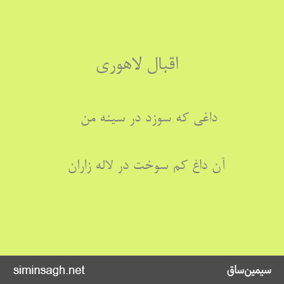 اقبال لاهوری - داغی که سوزد در سینهٔ من