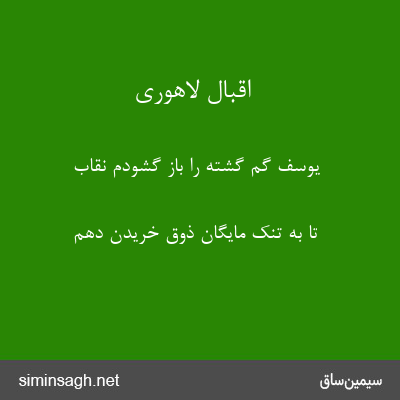 اقبال لاهوری - یوسف گم گشته را باز گشودم نقاب