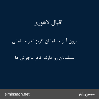 اقبال لاهوری - برون آ از مسلمانان گریز اندر مسلمانی