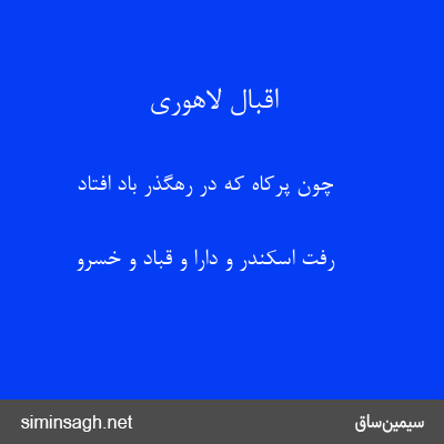 اقبال لاهوری - چون پرکاه که در رهگذر باد افتاد