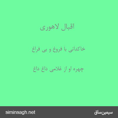 اقبال لاهوری - خاکدانی با فروغ و بی فراغ