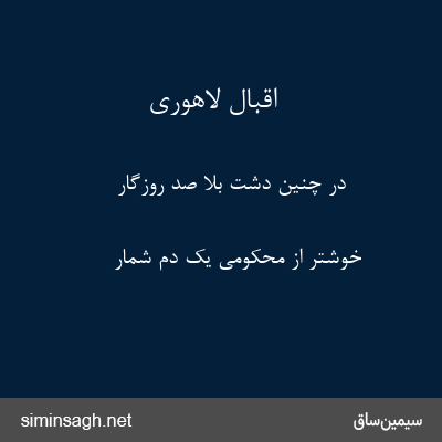 اقبال لاهوری - در چنین دشت بلا صد روزگار