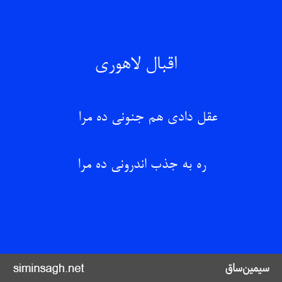 اقبال لاهوری - عقل دادی هم جنونی ده مرا