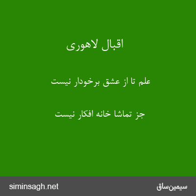 اقبال لاهوری - علم تا از عشق برخودار نیست