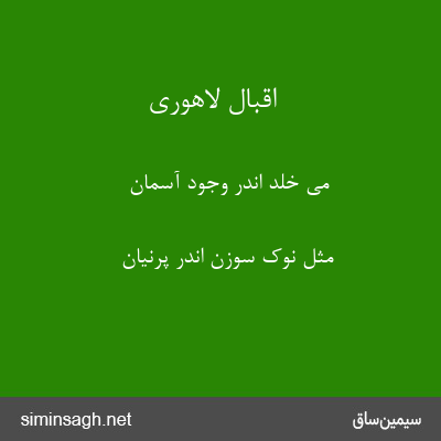 اقبال لاهوری - می خلد اندر وجود آسمان