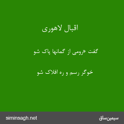 اقبال لاهوری - گفت «رومی از گمانها پاک شو