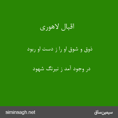 اقبال لاهوری - ذوق و شوق او را ز دست او ربود