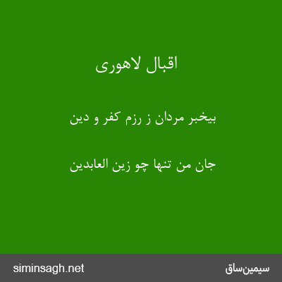 اقبال لاهوری - بیخبر مردان ز رزم کفر و دین