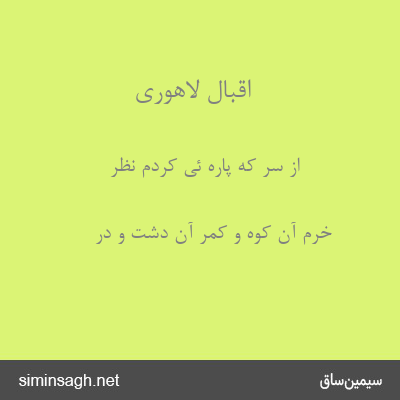 اقبال لاهوری - از سر که پاره ئی کردم نظر