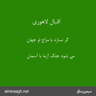 اقبال لاهوری - گر نسازد با مزاج او جهان