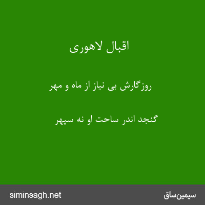 اقبال لاهوری - روزگارش بی نیاز از ماه و مهر