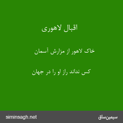 اقبال لاهوری - خاک لاهور از مزارش آسمان