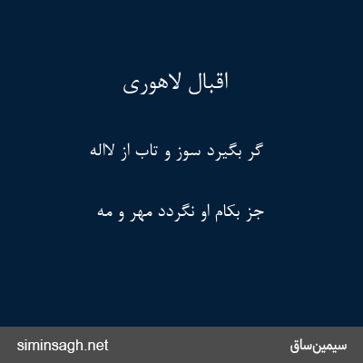 اقبال لاهوری - گر بگیرد سوز و تاب از لااله