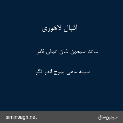 اقبال لاهوری - ساعد سیمین شان عیش نظر