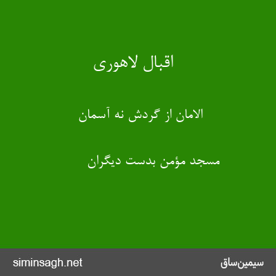 اقبال لاهوری - الامان از گردش نه آسمان