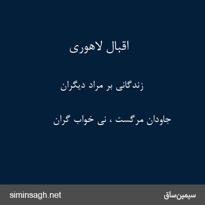 اقبال لاهوری - زندگانی بر مراد دیگران