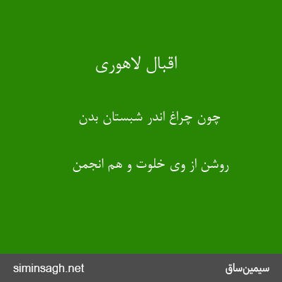 اقبال لاهوری - چون چراغ اندر شبستان بدن