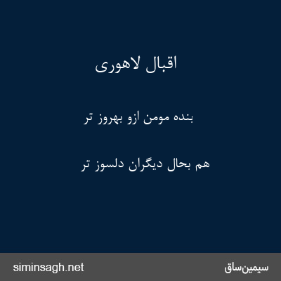 اقبال لاهوری - بندهٔ مومن ازو بهروز تر