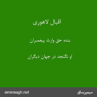 اقبال لاهوری - بندهٔ حق وارث پیغمبران