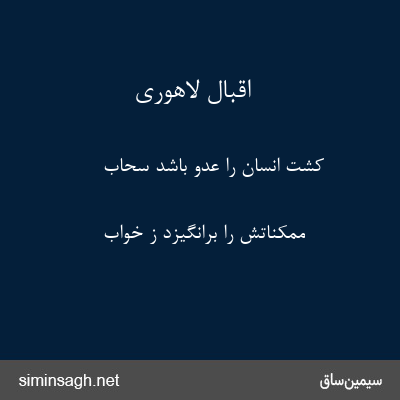 اقبال لاهوری - کشت انسان را عدو باشد سحاب