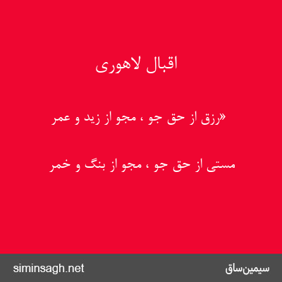 اقبال لاهوری - «رزق از حق جو ، مجو از زید و عمر