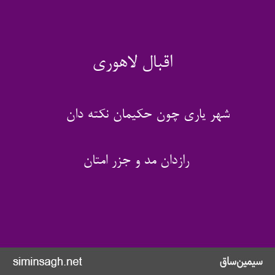 اقبال لاهوری - شهر یاری چون حکیمان نکته دان