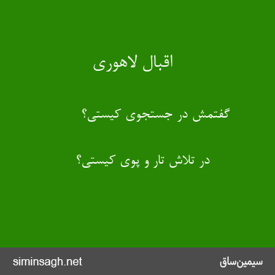 اقبال لاهوری - گفتمش در جستجوی کیستی؟
