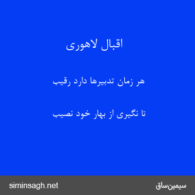 اقبال لاهوری - هر زمان تدبیرها دارد رقیب