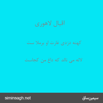 اقبال لاهوری - کهنه دزدی غارت او برملا ست