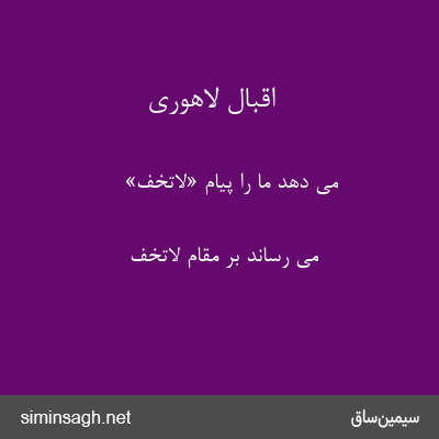 اقبال لاهوری - می دهد ما را پیام «لاتخف»